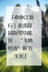 政协江淮行｜淮北段园新型功能区：“飞地经济”拔节生长