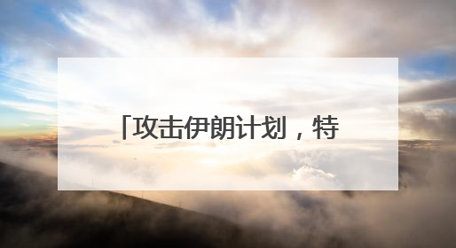 攻击伊朗计划，特朗普已批准！美国三航母逼近中东