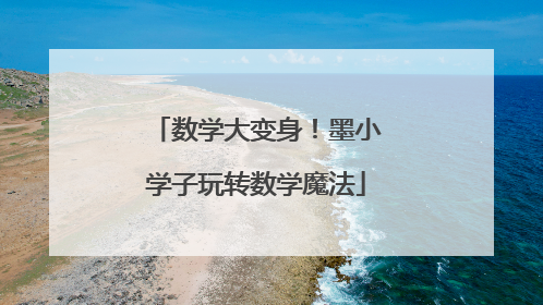 数学大变身！墨小学子玩转数学魔法