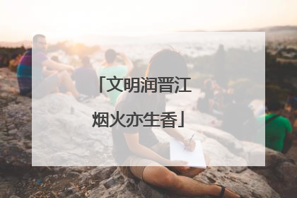 文明润晋江 烟火亦生香