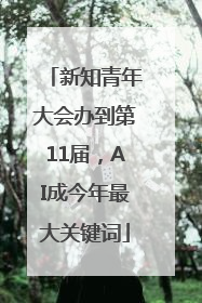 新知青年大会办到第11届，AI成今年最大关键词