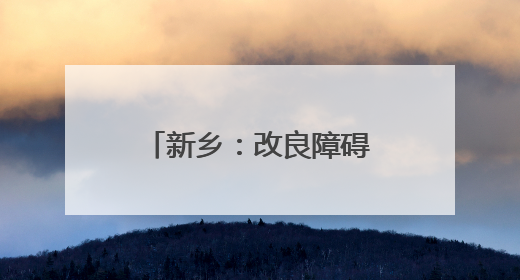新乡：改良障碍田 低产变高产