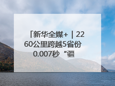 新华全媒+｜2260公里跨越5省份 0.007秒“疆电”点亮山城