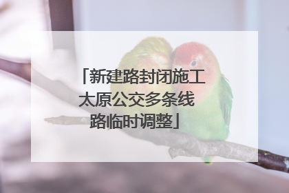 新建路封闭施工 太原公交多条线路临时调整