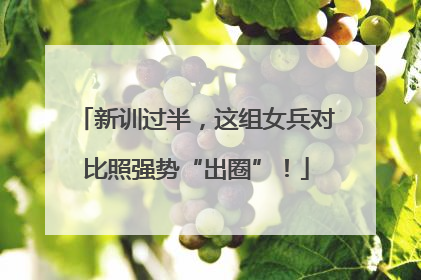 新训过半，这组女兵对比照强势“出圈”！