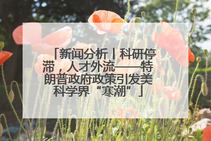 新闻分析丨科研停滞，人才外流——特朗普政府政策引发美科学界“寒潮”