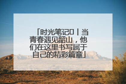 时光笔记⑪丨当青春遇见韶山，他们在这里书写属于自己的精彩篇章