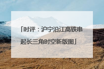 时评：沪宁沿江高铁串起长三角时空新版图