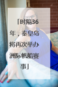 时隔36年，秦皇岛将再次举办洲际帆船赛事