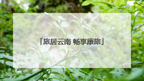 旅居云南 畅享康旅