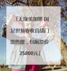 无缘美加墨 国足世预赛收官战门票售罄，包厢票价25800元