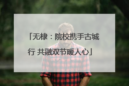 无棣：院校携手古城行 共融双节暖人心