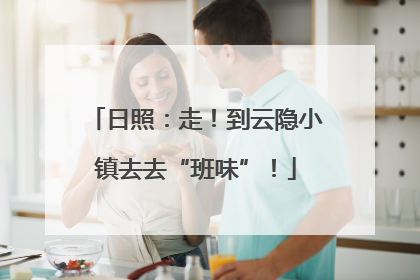日照：走！到云隐小镇去去“班味”！