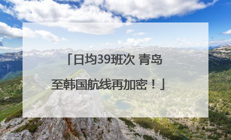 日均39班次 青岛至韩国航线再加密！