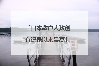 日本散户人数创有记录以来最高