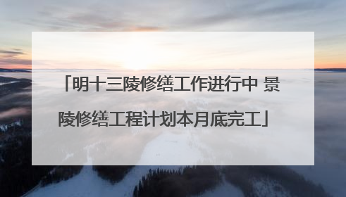 明十三陵修缮工作进行中 景陵修缮工程计划本月底完工