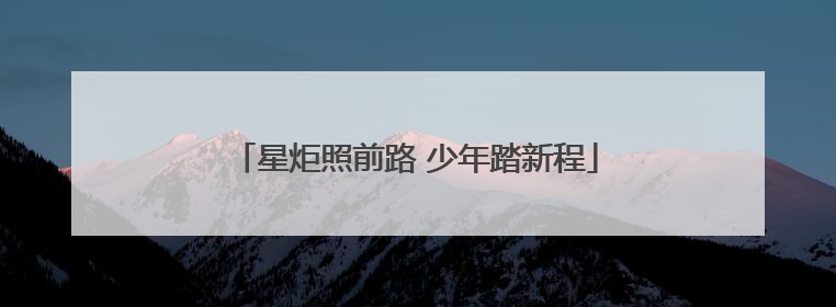 星炬照前路 少年踏新程