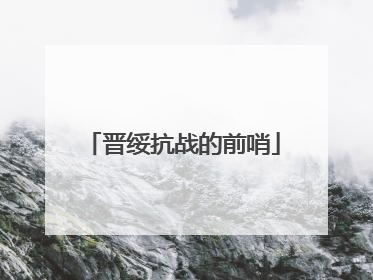 晋绥抗战的前哨