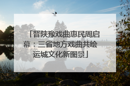 晋陕豫戏曲惠民周启幕：三省地方戏曲共绘运城文化新图景