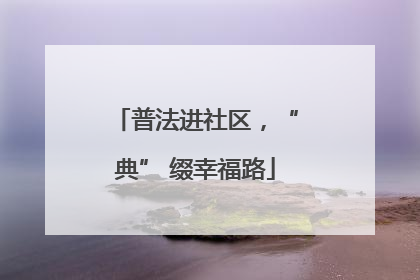 普法进社区，“典” 缀幸福路