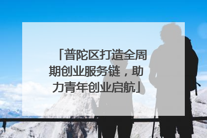 普陀区打造全周期创业服务链，助力青年创业启航
