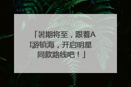 暑期将至，跟着AI游镇海，开启明星同款路线吧！