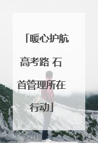 暖心护航高考路 石首管理所在行动