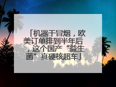 机器干冒烟，欧美订单排到半年后，这个国产“益生菌”真硬核超车