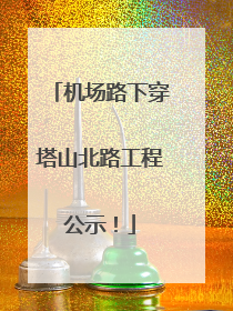 机场路下穿塔山北路工程公示！