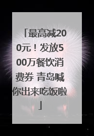 最高减200元！发放500万餐饮消费券 青岛喊你出来吃饭啦