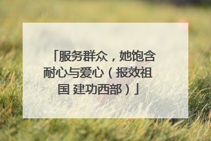 服务群众，她饱含耐心与爱心（报效祖国 建功西部）