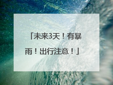 未来3天！有暴雨！出行注意！