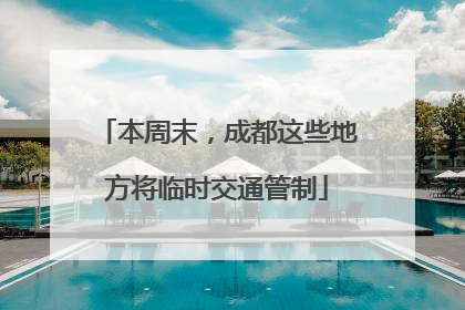 本周末，成都这些地方将临时交通管制