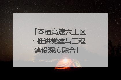本桓高速六工区：推进党建与工程建设深度融合