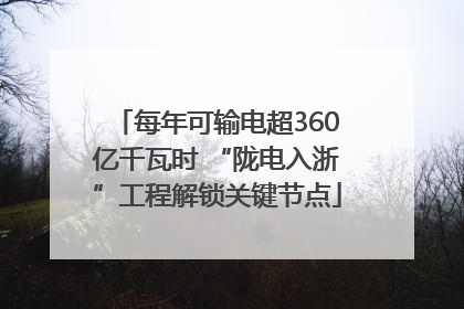 每年可输电超360亿千瓦时 “陇电入浙”工程解锁关键节点