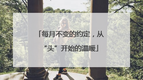 每月不变的约定，从“头”开始的温暖