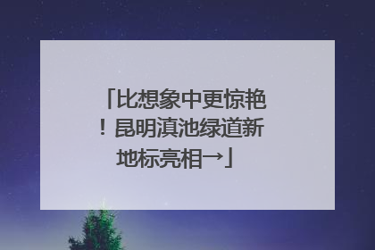 比想象中更惊艳！昆明滇池绿道新地标亮相→
