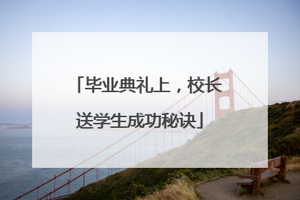 毕业典礼上，校长送学生成功秘诀