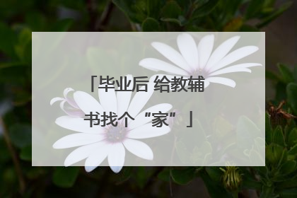 毕业后 给教辅书找个“家”
