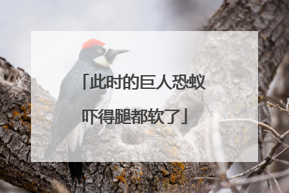 此时的巨人恐蚁吓得腿都软了