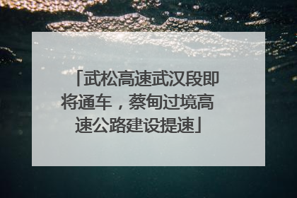 武松高速武汉段即将通车，蔡甸过境高速公路建设提速
