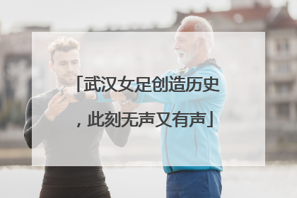 武汉女足创造历史，此刻无声又有声