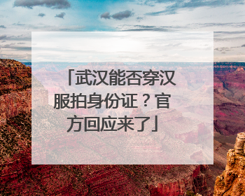 武汉能否穿汉服拍身份证？官方回应来了