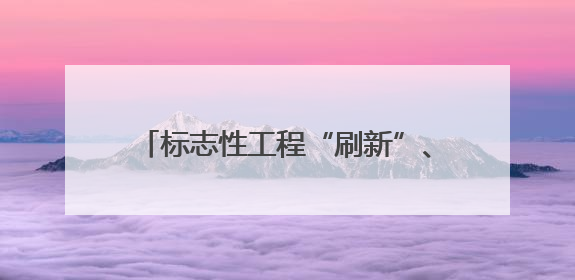 标志性工程“刷新”、“两山”转化“上新”……海南绿水青山景色新