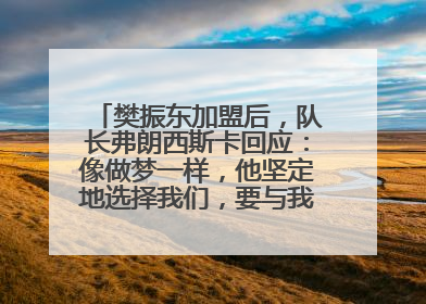 樊振东加盟后，队长弗朗西斯卡回应：像做梦一样，他坚定地选择我们，要与我们一起夺冠