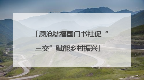 澜沧糯福国门书社促“三交”赋能乡村振兴