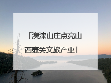 澳涞山庄点亮山西壶关文旅产业