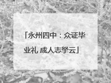永州四中：众证毕业礼 成人志拏云