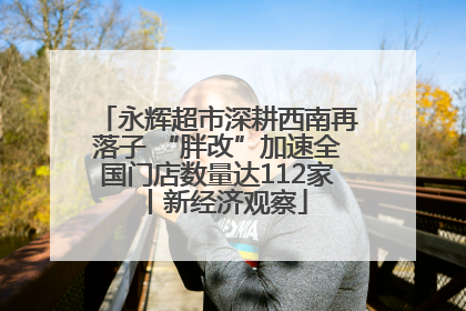 永辉超市深耕西南再落子 “胖改”加速全国门店数量达112家丨新经济观察