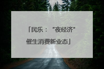 民乐：“夜经济”催生消费新业态